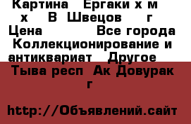 	 Картина “ Ергаки“х.м 30 х 40 В. Швецов 2017г › Цена ­ 5 500 - Все города Коллекционирование и антиквариат » Другое   . Тыва респ.,Ак-Довурак г.